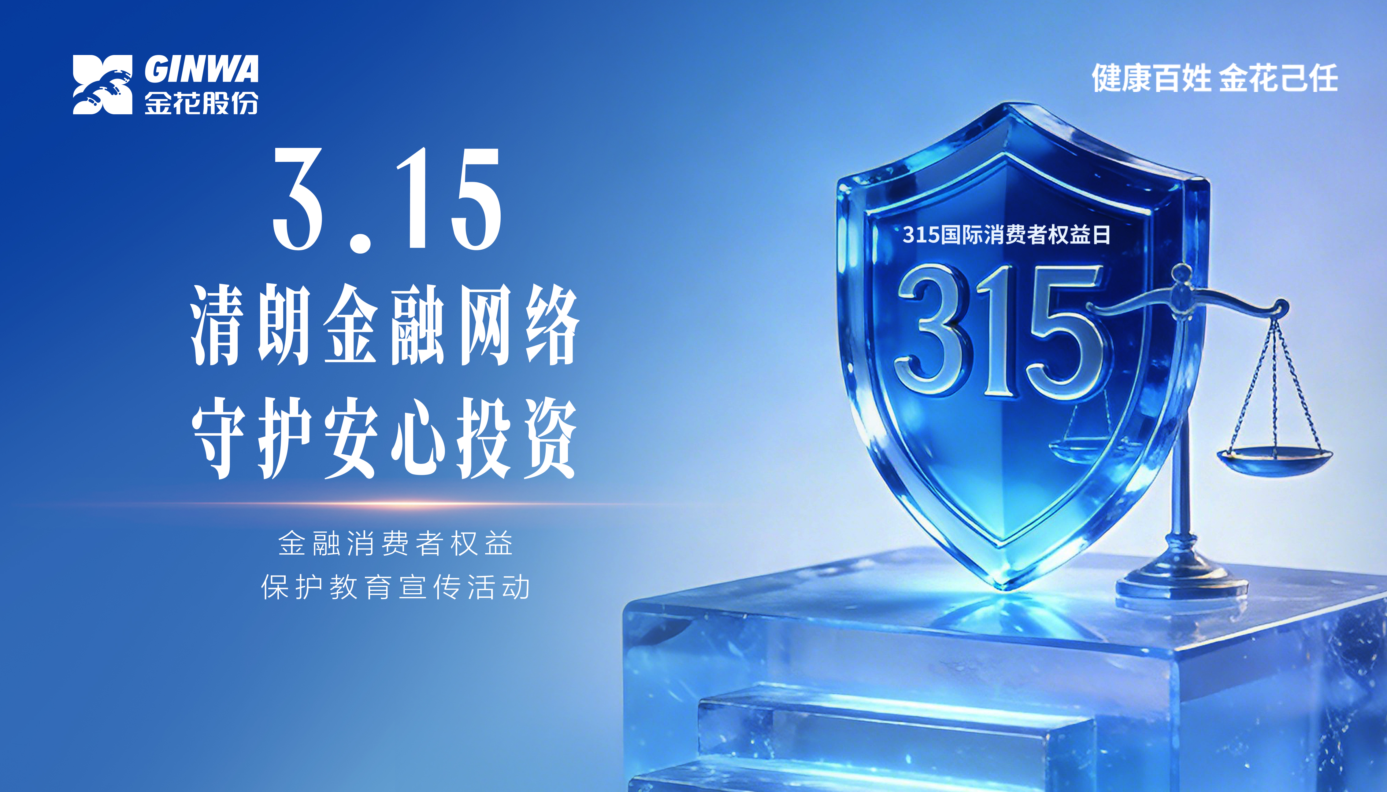 3?15金融消費(fèi)者權(quán)益保護(hù)教育宣傳活動｜活動主題
